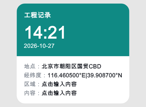 工程记录水印，含拍摄时间、天气、地点和备注
