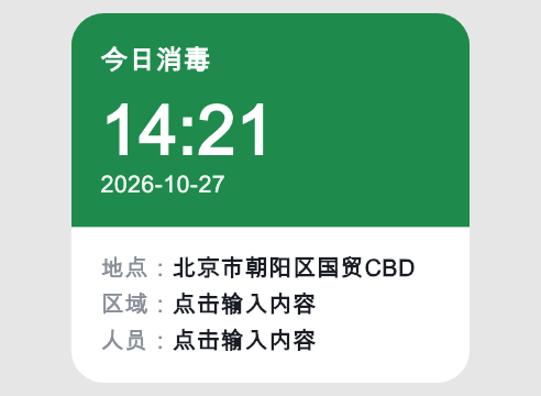 今日消毒水印，绿色封面，含地点、区域和人员