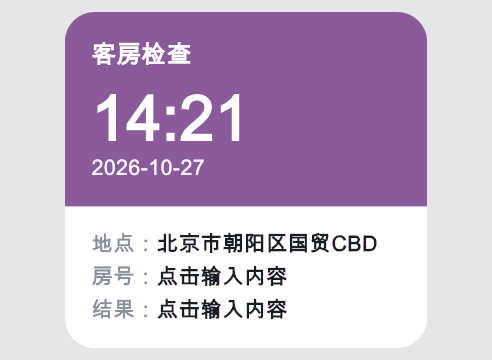 客房检查水印，含地点、房号和结果
